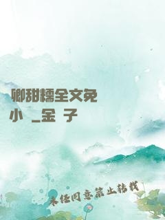 嬌卿甜糯全文免費閱讀 小說